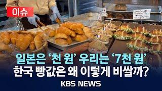 [이슈] 소금빵 하나에 ‘7천 원’…한국 빵값은 왜 일본보다 비쌀까/2025년 6월 16일(월)/KBS