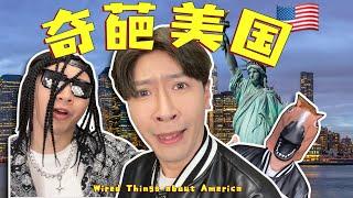 10個美国奇葩現象！這上個廁所還能這樣子？10 Weird Things about America