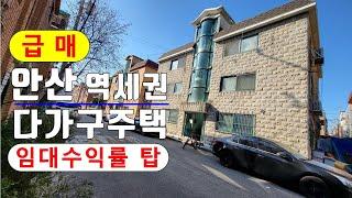 (25-102) 안산 임대수익률 최고 다가구주택 매매, 신길온천역 역세권 주택 매매, 신길동 임대수익용 다가구주택 급매  [공인중개사 한남수TV]