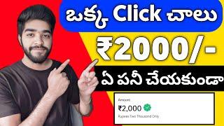  ఒక్క click చాలు | money earning apps telugu | make money online 2024 | new earning app today