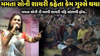 મમતા સોની શાયરી કહેતા ગુસ્સે કેમ થયા | Mamta Soni | jadav gadhvi loksahitya