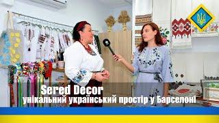  Sered Decor –  унікальний український простір у Барселоні