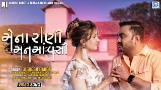 Jignesh Barot - Mena Rani Manma Vashi | Full HD Video | મેના રાણી મનમાં વસી | Latest Gujarati Song