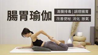 【腸胃瑜伽】清腸排毒 | 改善脹氣&便秘 | 改善消化 | Yoga for Digestion