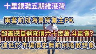 【碧桂園十里銀灘五期維港灣】兩個業主賣樓鬥氣PK降價？兩套前排海景超震撼價 自劈降價六十幾萬 遠低於市場價史無前例唔敢想象#十里銀灘#realestate#惠州樓盤#大灣區樓盤#大灣區退休