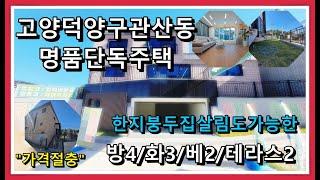 [관산동단독주택]한지붕 두가족 살림도 가능한 명품 전원주택,서울 근접 전원 주택 대단지  타운하우스