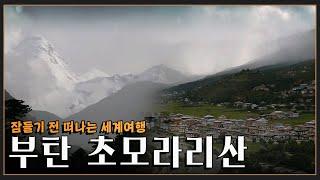 [잠들기 전 떠나는 세계여행] 시간이 머무는 땅 '부탄 초모라리산' KBS 방송