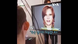 뇌졸중으로 막힌 말문, AI로 의사 소통 #shorts