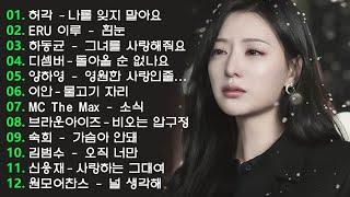 하루 종일 듣기 좋은 노래 |일할때 듣기좋은 발라드 추천 광고없는 노래모음 "떠나간 사랑을 그리워하며… 마음을 적시는 슬픈 한국 발라드 플레이리스트"