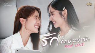 รักที่แปลว่ารัก (Real Love) - Anda Anunta X  Lookkaew Kamollak