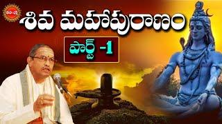 శివ మహాపురాణం | Part-1 | Shiva Maha Puranam by Sri Chaganti Koteswara Rao | lord Shiva | Eha Bhakthi