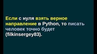 Если с нуля взять верное направление в Python, то писать человек точно будет (filkinsergey83).