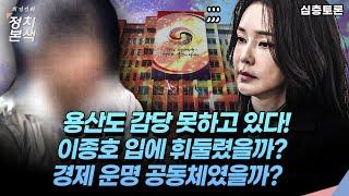 [최경영의 정치본색 '심층토론'] 모든 걸 알고 있는 이종호 입이 제일 무섭다는 그곳. 사회 곳곳에 뿌리내린 이종호 무소불위 권력에 용산도 감당 못 하고 있다.