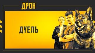 ДУЕЛЬ | ДРОН | СЕРІЯ 40 | ДЕТЕКТИВНИЙ СЕРІАЛ #детектив #дрон #серіали2024