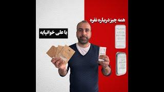 همه چیز درباره سرمایه گذاری نقره