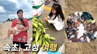 다섯 가족 속초 고성 여행 | 단체 여행 | 송지호 해수욕장 | 고성 펜션 | 고성 숙소 | 여름 휴가 | 대가족 여행 | 아이들 여행 | 아이랑 함께 여행