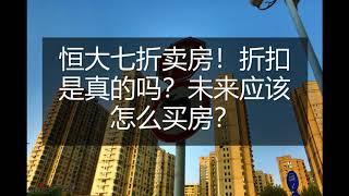 恒大七折卖房！折扣是真的吗？未来应该怎么买房？