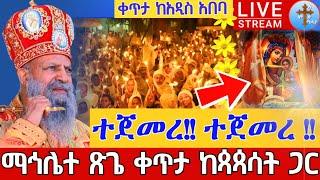 ️️Live ማኅሌተ ጽጌ 1ኛ ሳምንት️️ቀጥታ ከ5 ኪሎ ቅድስተ ቅዱሳን ማርያም መስከረም 26 || Mahliete Tsigie EOTC Live Oct 6