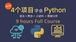 【2024最新免费】4个项目学会Python 9小时 Full Course 全网最丝滑的Python入门课程  #python #数据分析 #爬虫 #javascript逆向