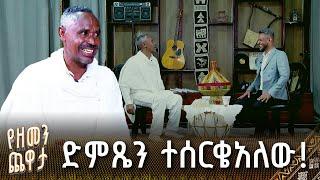 ድምጼን ተሰርቄአለው! - ድምጻዊ ጥጋቡ ቸርነት | የዘመን ጨዋታ