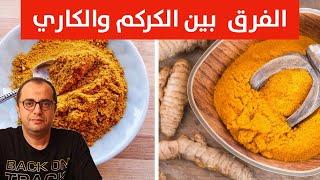 الفرق بين الكركم والكاري 