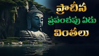 పురాతన ప్రపంచంలోని ఏడు వింతలు | Seven Wonders of the Ancient World .