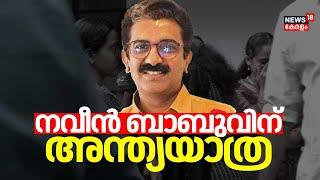 നവീൻ ബാബുവിന് അന്ത്യയാത്രയുമായി ജന്മനാട് | ADM Naveen Babu Death | Kannur ADM Death | Kerala News