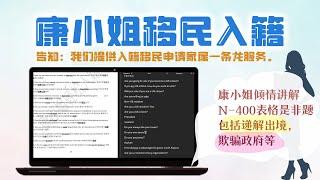 录播回放 - 康小姐倾情讲解N-400表格是非题，包括递解出境，欺骗政府等，并告知康小姐办公室提供入籍移民申请家属一条龙服务 2024年5月录播