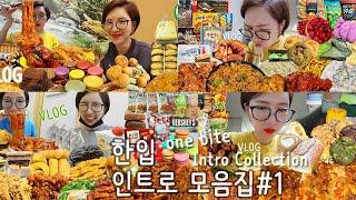 Intro Collection)여수언니의 인트로 모음집 One Bite MUKBANG 너 어디까지 먹어봤니?