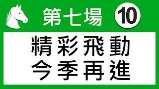 賽馬精選 第7場 精彩飛動 今季再進 「風之子」2019-09-11