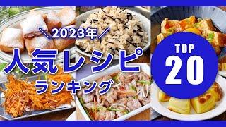 【2023年人気レシピTOP20】macaroniの人気レシピをTOP20！ランキング形式でご紹介｜macaroni（マカロニ）