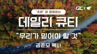 ['초원'과 함께하는 데일리 큐티] 미디어교회 묵상 | 권준모 목사 | 11월 12일 | 삶은 계란 큐티 시즌2