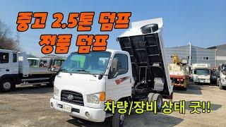 2.5톤덤프 상태 양호한 정품덤프 중고덤프트럭 입고 되었습니다!