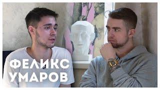 Феликс Умаров - Режиссер рекламы Adidas, Reebok, Red Bull, Louis Vuitton, Яндекс | STOLETOV