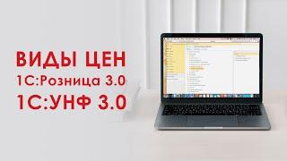 Виды цен в 1С:Розница 3.0 и 1С:Управление Нашей Фирмой 3.0