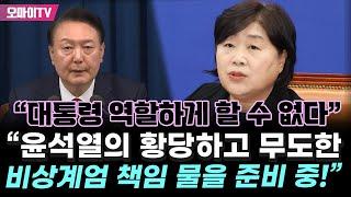 "윤석열의 황당한 비상계엄 책임 물을 준비 중" 서영교 "대통령 역할하게 할 수 없다!"