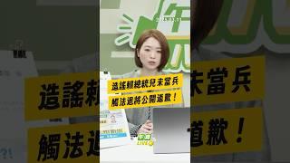 【午青live】造謠賴總統兒未當兵 觸法退將公開道歉！