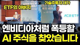 엔비디아처럼 10배 폭등할 주식을 찾았습니다. 그리고 한국 ETF의 아버지를 만나고 왔다. ACE AI빅테크 반도체 세미나리뷰, 20대 30대 청년들은 미국주식 ETF 테슬라다!