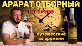 Коньяк Арарат Отборный сделанный в СССР | Дегустация коньяка 1976 года