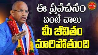 Chaganti Koteswara Rao Speech Latest | మీ జీవితం 100% గొప్పగా మారాలంటే? | Life Change | Eha Bhakthi