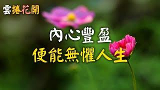 內心豐盈，便能無懼人生