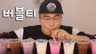 다양한 버블티 먹방~!! social eating Mukbang(Eating Show)