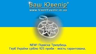 NEW! Підвіска Тризубець Герб України срібло 925 проби - якість гарантована - VashYuvelir.in.ua