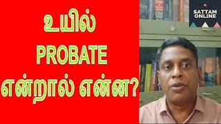 Probate of Will in Tamil ||உயில் Probate & Letters of Administration