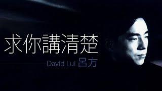 David Lui 呂方 - 求你講清楚【字幕歌詞】Cantonese Jyutping Lyrics  I  1986年《求你講清楚》專輯。