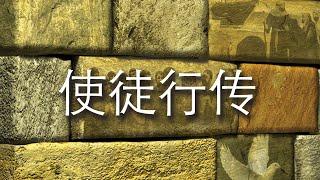 《使徒行传》第一课：使徒行传的背景