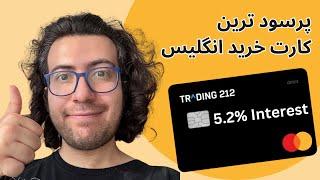 تجربه کارت خرید Trading 212 - بالاترین سود