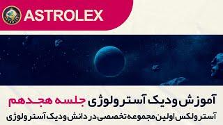 جلسه هجدهم آموزش رایگان نجوم ودیک آسترولوژی