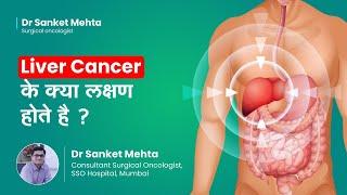 Liver Cancer के क्या लक्षण होते है? | Symptoms Of Liver Cancer | Dr  Sanket Mehta