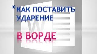 Как поставить ударение над буквой.Как поставить ударение в ворде